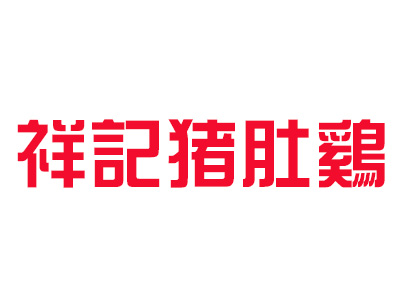 祥记猪肚鸡品牌LOGO