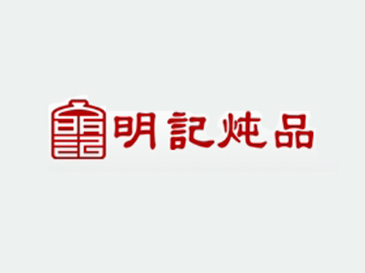 明记炖品加盟费