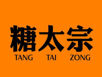 糖太宗加盟费