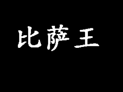 比萨王品牌LOGO