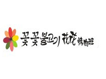 花花烤肉班品牌LOGO