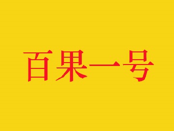 百果一号品牌LOGO