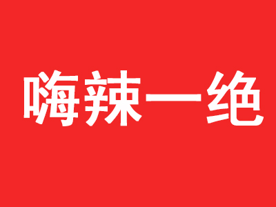 嗨辣一绝品牌LOGO