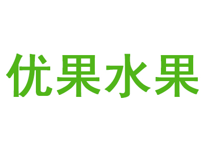 优果水果加盟费