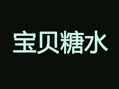 宝贝糖水加盟