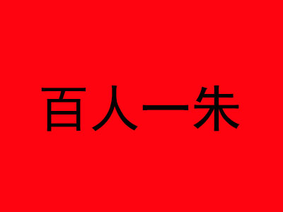 百人一朱加盟费