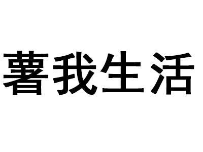 薯我生活品牌LOGO