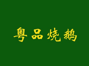 粤品烧鹅品牌LOGO