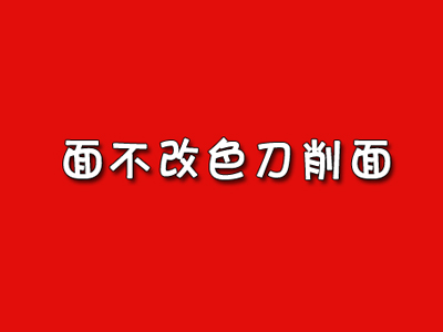 面不改色刀削面加盟