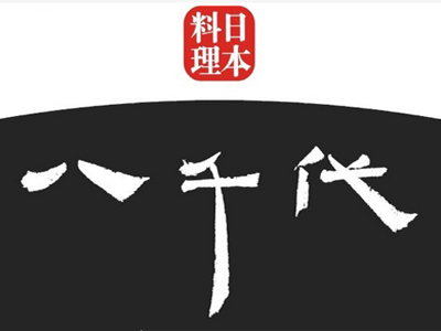 八千代日本料理加盟费
