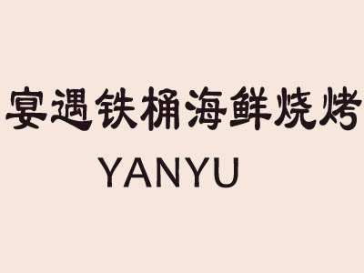 宴遇铁桶海鲜烧烤品牌LOGO