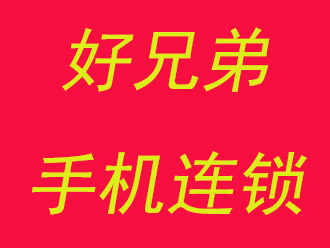 好兄弟手机连锁品牌LOGO