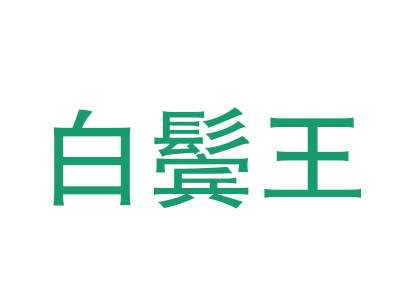 白鬓王板面加盟费