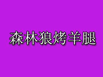 森林狼烤羊腿品牌LOGO