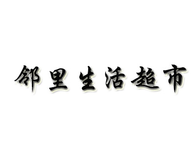 邻里生活超市品牌LOGO