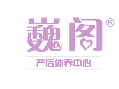 巍阁月子会所品牌LOGO