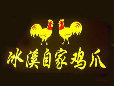 冰溪自家鸡爪加盟费