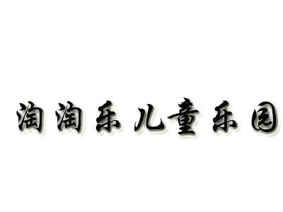 淘淘乐儿童乐园品牌LOGO