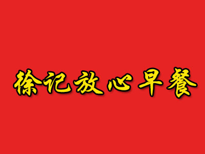 徐记放心早餐品牌LOGO