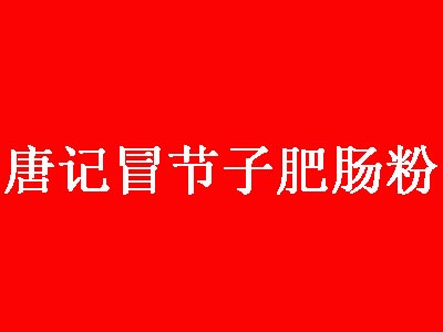 唐记冒节子肥肠粉品牌LOGO