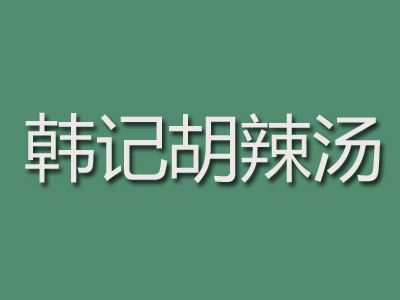 韩记胡辣汤品牌LOGO