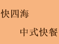 快四海中式快餐加盟费