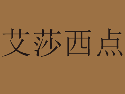 艾莎西点品牌LOGO