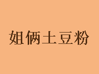 姐俩土豆粉品牌LOGO