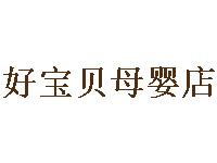 好宝贝母婴店加盟费