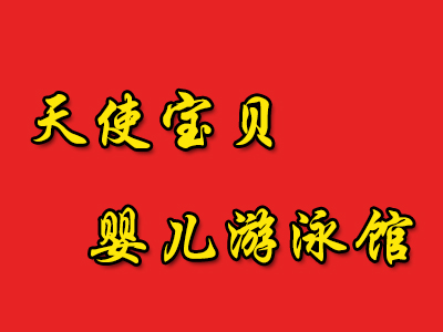 天使宝贝婴儿游泳馆品牌LOGO