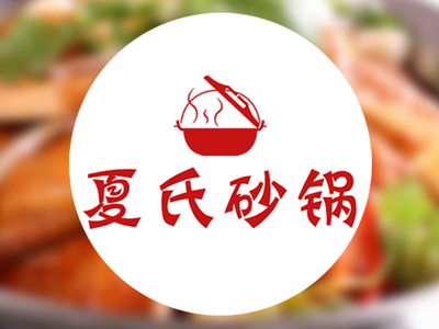 夏氏砂锅品牌LOGO