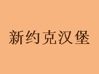 新约克汉堡品牌LOGO