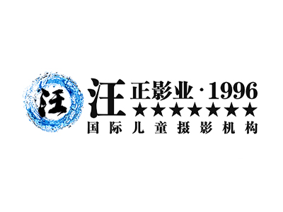 汪正儿童摄影品牌LOGO