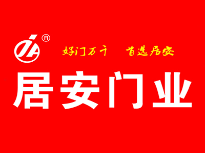 居安门业品牌LOGO