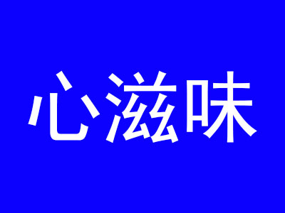心滋味包子加盟费