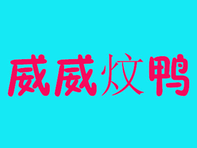 威威炆鸭加盟费