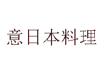 意日本料理加盟