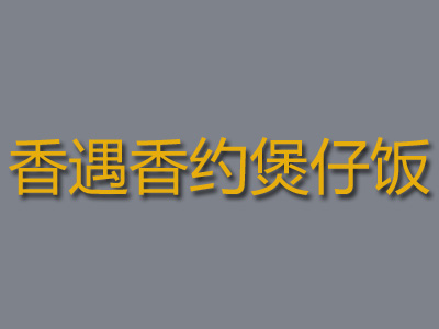 香遇香约煲仔饭加盟