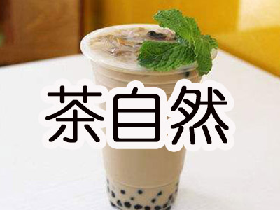 茶自然加盟费