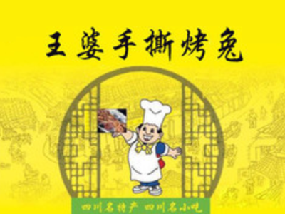 王婆手撕烤兔加盟费