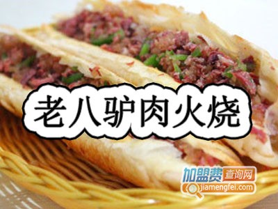 老八驴肉火烧品牌LOGO