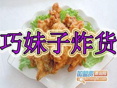巧妹子炸货加盟费