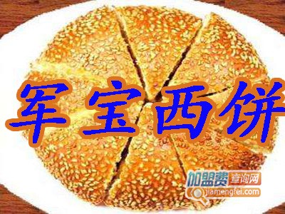 军宝西饼加盟费