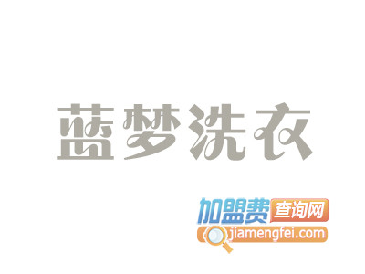 蓝梦洗衣品牌LOGO