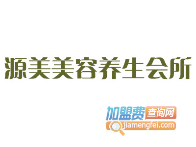 源美美容养生会所品牌LOGO