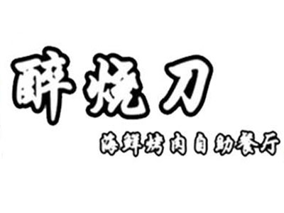 醉烧刀自助海鲜烤肉品牌LOGO