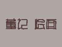 董记烩面加盟费