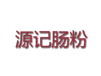 源记肠粉品牌LOGO