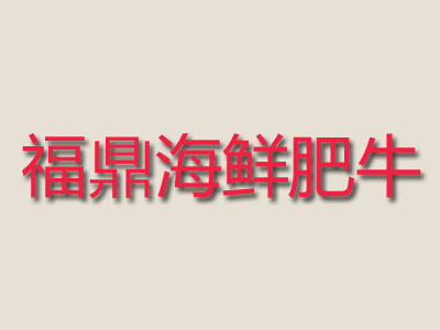 福鼎海鲜肥牛加盟费