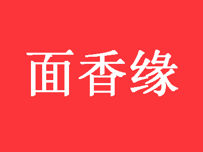 面香缘加盟费